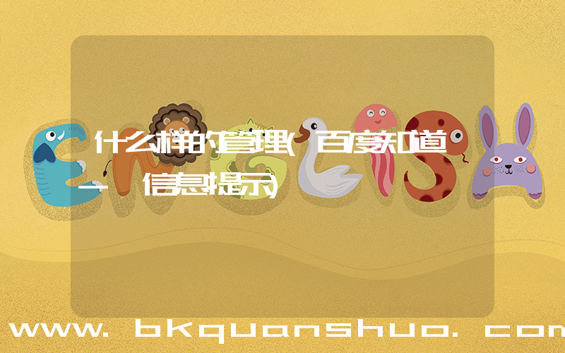 什么样的管理(百度知道 - 信息提示)